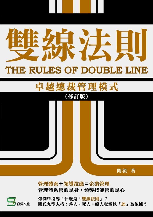  雙線法則：卓越總裁管理模式（修訂版）(Kobo/電子書)