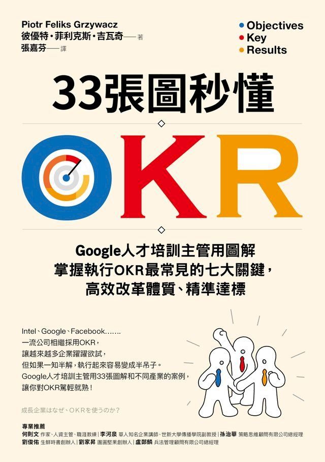  33張圖秒懂OKR(Kobo/電子書)