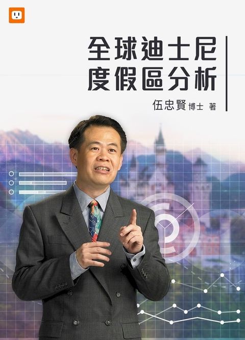 全球迪士尼度假區分析(Kobo/電子書)