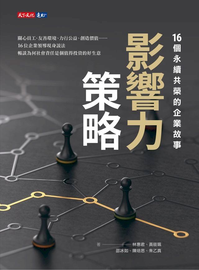  影響力策略：16個永續共榮的企業故事(Kobo/電子書)