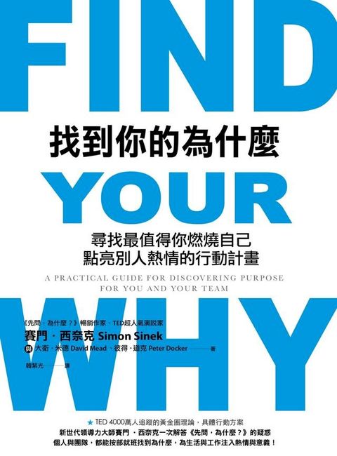 找到你的為什麼 : 尋找最值得你燃燒自己、點亮別人熱情的行動計畫(Kobo/電子書)