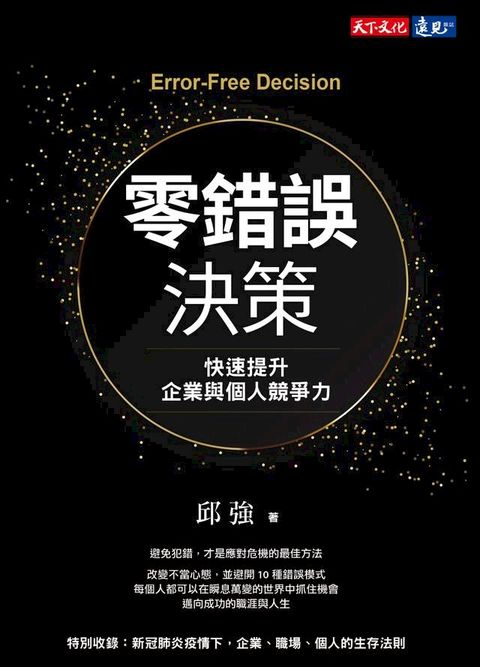 零錯誤決策：快速提升企業與個人競爭力(Kobo/電子書)