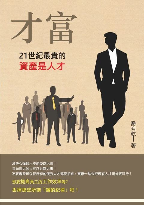 才富：21世紀最貴的資產是人才(Kobo/電子書)