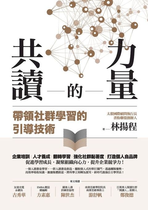 共讀的力量：帶領社群學習的引導技術(Kobo/電子書)