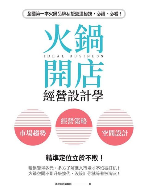 火鍋開店經營設計學：市場趨勢×經營策略×空間設計，精準定位立於不敗！(Kobo/電子書)