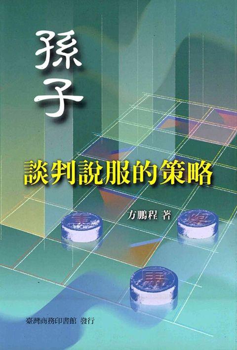 孫子:談判說服的策略(Kobo/電子書)