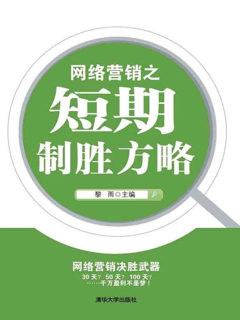 网络营销之短期制胜方略(Kobo/電子書)