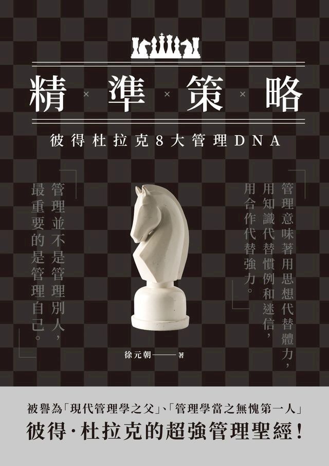  精準策略：彼得杜拉克8大管理DNA(Kobo/電子書)