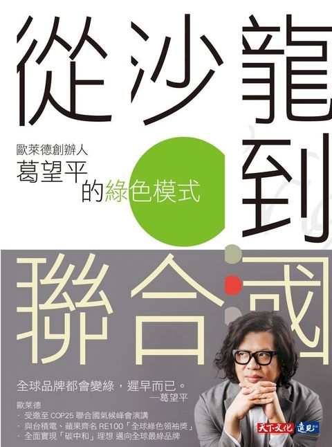 從沙龍到聯合國 : 歐萊德創辦人葛望平的綠色模式(Kobo/電子書)