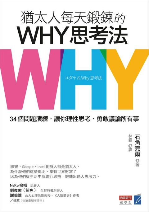 猶太人每天鍛鍊的WHY思考法：34個問題演練，讓你理性思考、勇敢議論所有事懶人包(Kobo/電子書)