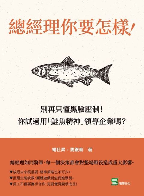 總經理你要怎樣！：別再只懂黑臉壓制！你試過用「鮭魚精神」領導企業嗎？(Kobo/電子書)