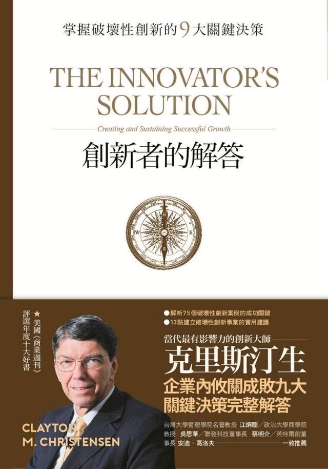  創新者的解答：掌握破壞性創新的9大關鍵決策（暢銷改版）(Kobo/電子書)