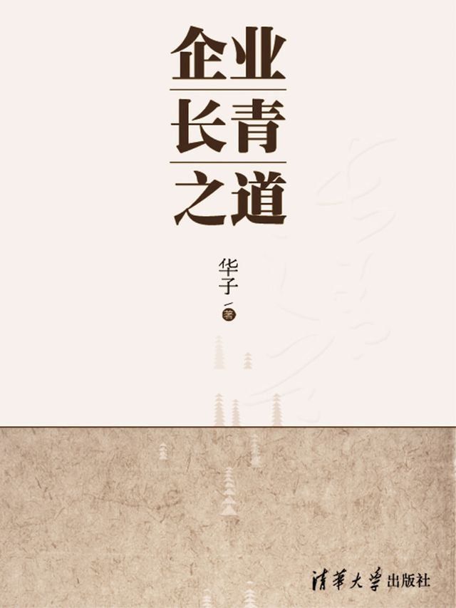  企业长青之道(Kobo/電子書)