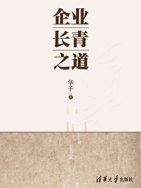 企业长青之道(Kobo/電子書)