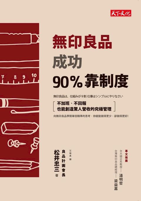 無印良品成功90%靠制度：不加班、不回報也能創造驚人營收的究極管理(Kobo/電子書)