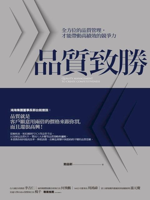 品質致勝：全方位的品質管理，才能帶動高績效的競爭力(Kobo/電子書)