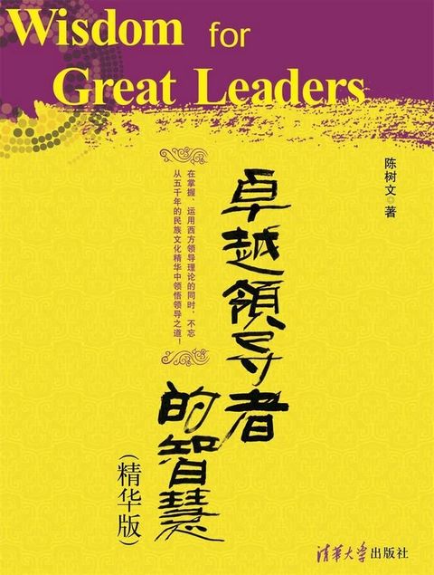 卓越领导者的智慧（精华版）(Kobo/電子書)