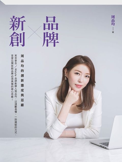 品牌X新創：周品均的創新態度與思維(Kobo/電子書)