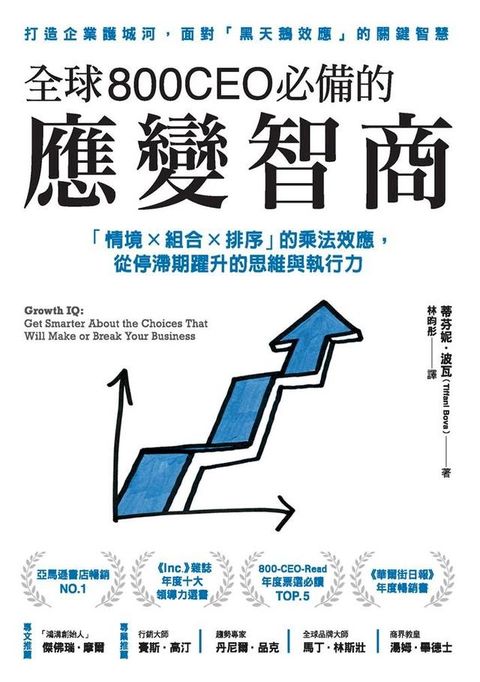 全球800CEO必備的應變智商(Kobo/電子書)