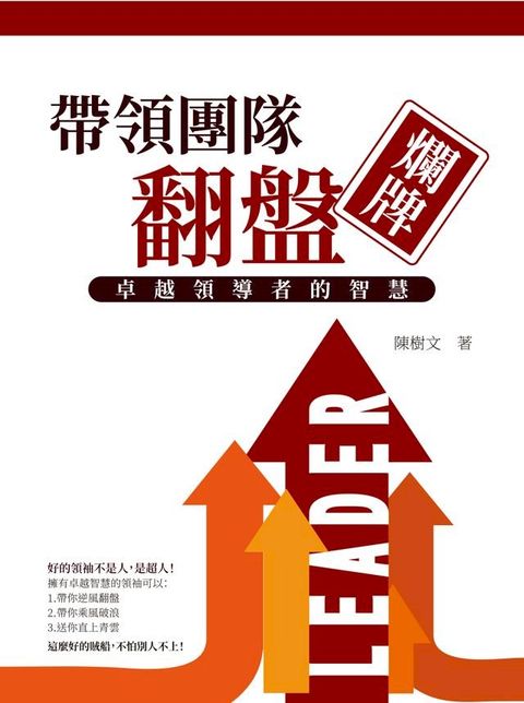 帶領團隊翻盤爛牌：卓越領導者的智慧(Kobo/電子書)