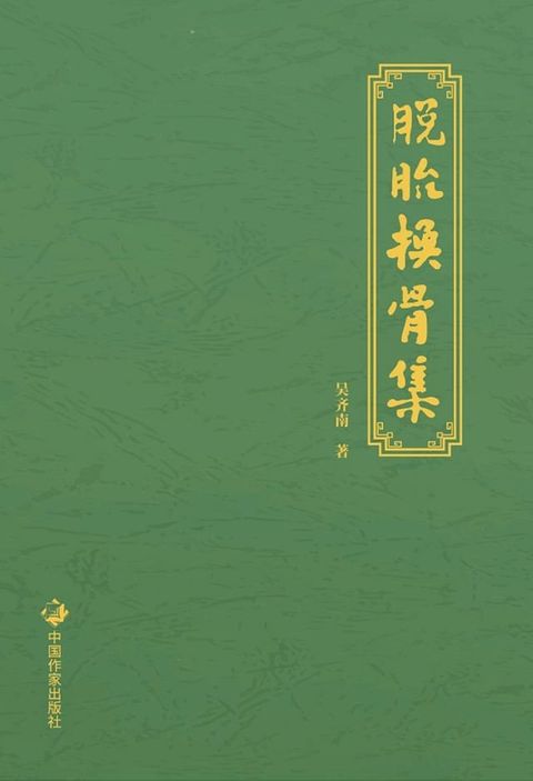 脱胎换骨集(Kobo/電子書)