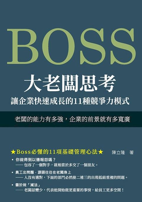 大老闆思考　讓企業快速成長的11種競爭力模式：老闆的能力有多強，企業的前景就有多寬廣(Kobo/電子書)