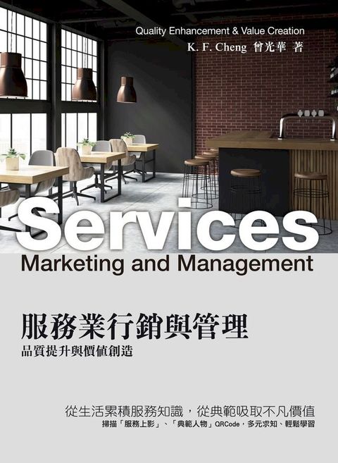 服務業行銷與管理