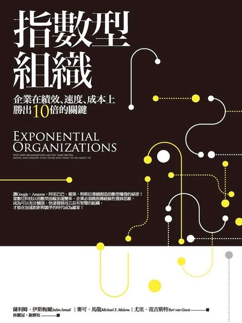 指數型組織：企業在績效、速度、成本上勝出10倍的關鍵(Kobo/電子書)