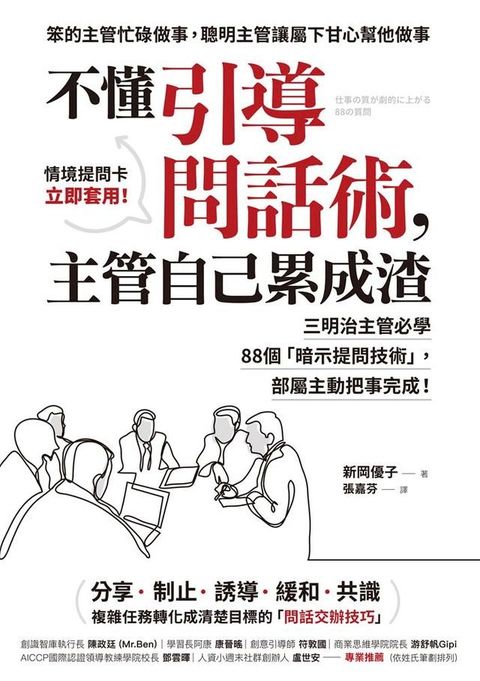 不懂引導問話術:主管自己累成渣