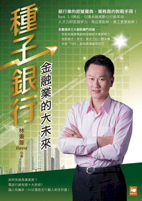 種子銀行：金融業的大未來(Kobo/電子書)