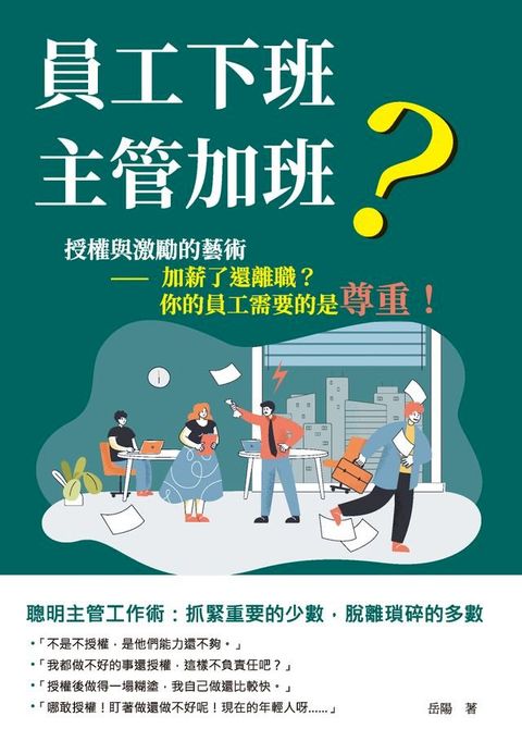 員工下班，主管加班？──授權與激勵的藝術：加薪了還離職？你的員工需要的是尊重！(Kobo/電子書)