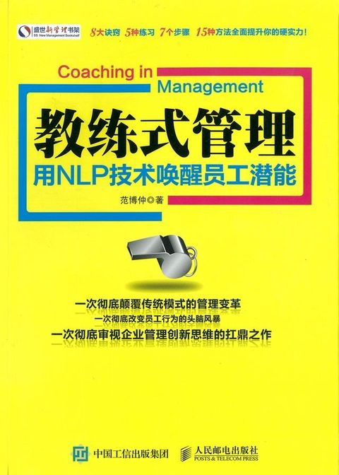 教练式管理：用NLP技术唤醒员工潜能(Kobo/電子書)