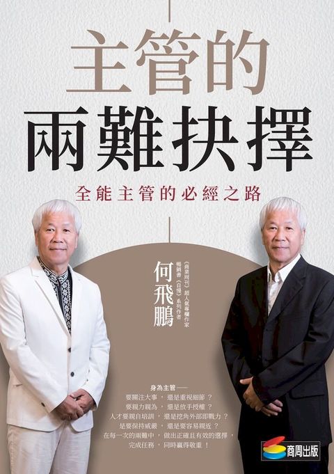 主管的兩難抉擇：全能主管的必經之路(Kobo/電子書)