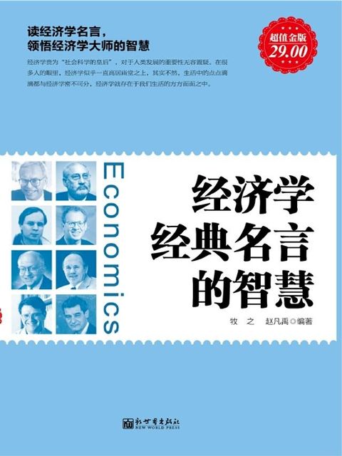 经济学经典名言的智慧(Kobo/電子書)