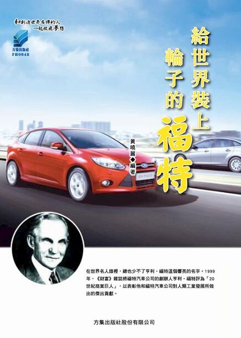 給世界裝上輪子的福特(Kobo/電子書)