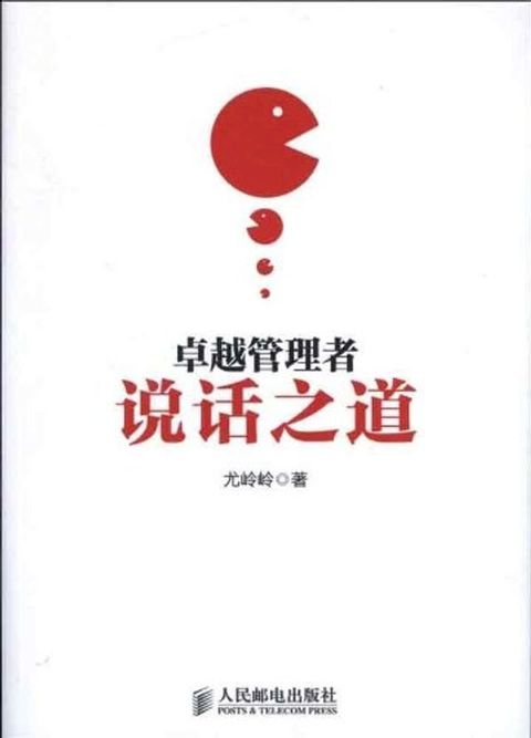 卓越管理者说话之道(Kobo/電子書)