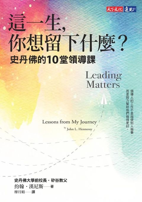 這一生，你想留下什麼？：史丹佛的10堂領導課(Kobo/電子書)