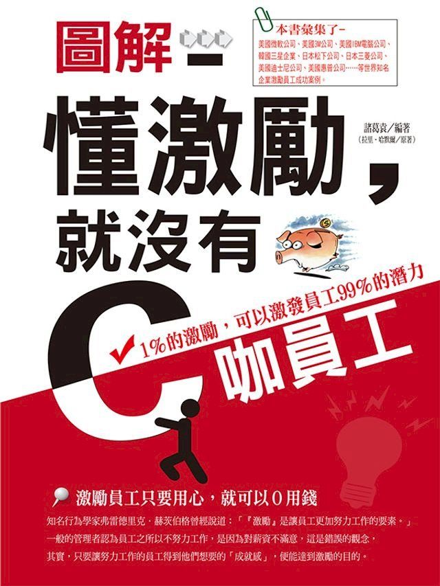  圖解——懂激勵，就沒有C咖員工(Kobo/電子書)