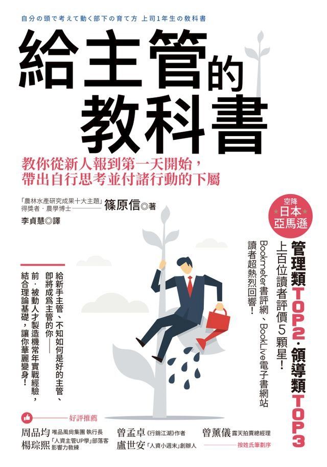  給主管的教科書：教你從新人報到第一天開始，帶出自行思考並付諸行動的下屬(Kobo/電子書)