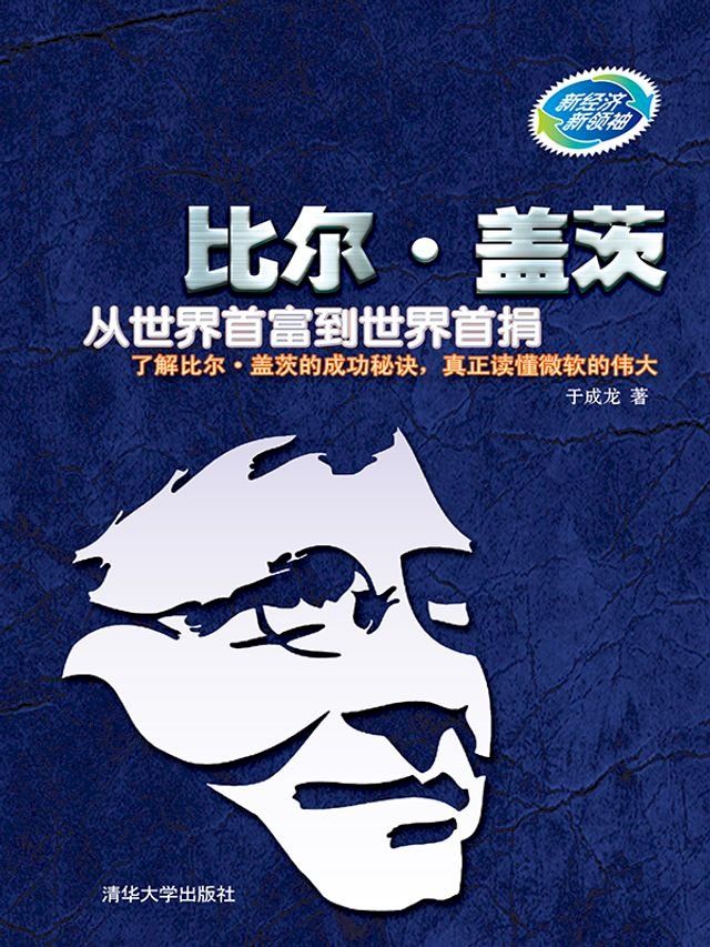  比尔•盖茨：从世界首富到世界首捐(Kobo/電子書)