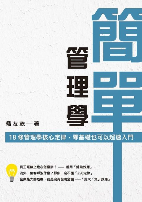 簡單管理學：18 條管理學核心定律，零基礎也可以超速入門(Kobo/電子書)