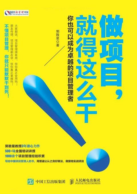 做项目，就得这么干 你也可以成为卓越的项目管理者(Kobo/電子書)