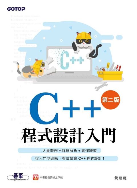 C++程式設計入門(第二版)(Kobo/電子書)