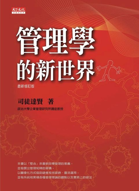 管理學的新世界(最新修訂版)(Kobo/電子書)