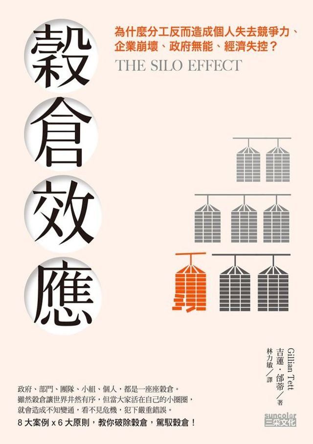  穀倉效應：為什麼分工反而造成個人失去競爭力、企業崩壞、政府無能、經濟失控？(Kobo/電子書)