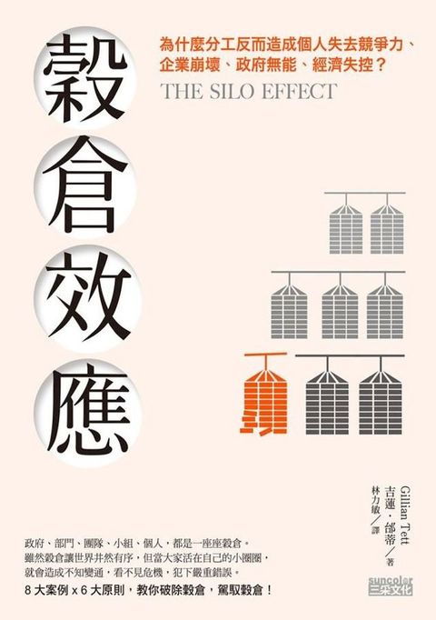 穀倉效應：為什麼分工反而造成個人失去競爭力、企業崩壞、政府無能、經濟失控？(Kobo/電子書)