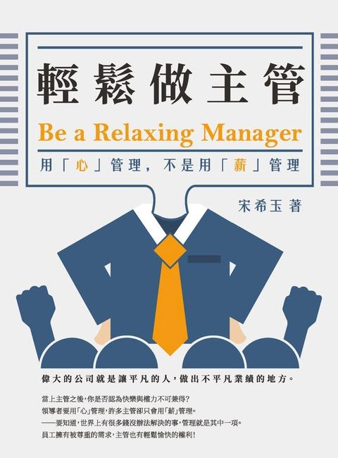 輕鬆做主管Be a relaxing manager：用「心」管理，不是用「薪」管理(Kobo/電子書)