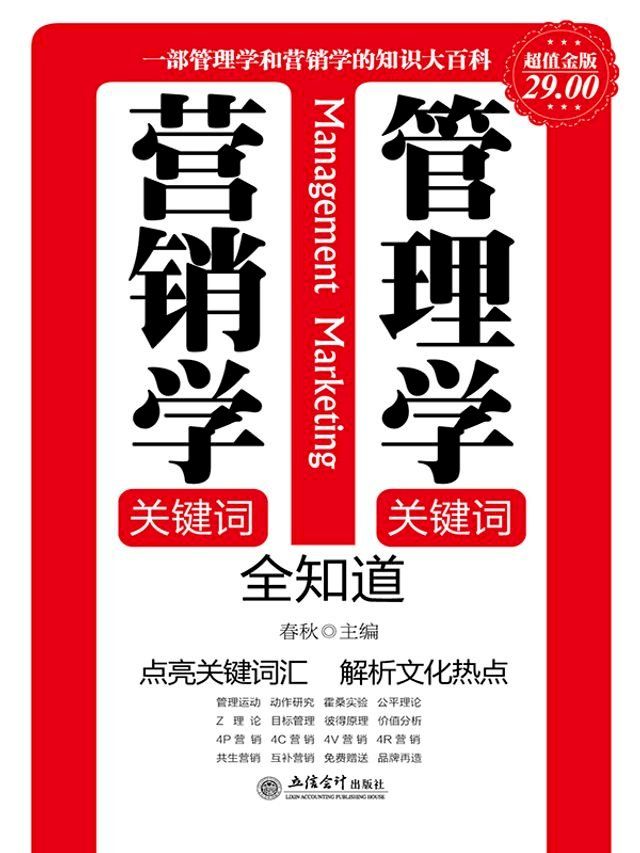  管理学关键词 营销学关键词全知道(Kobo/電子書)