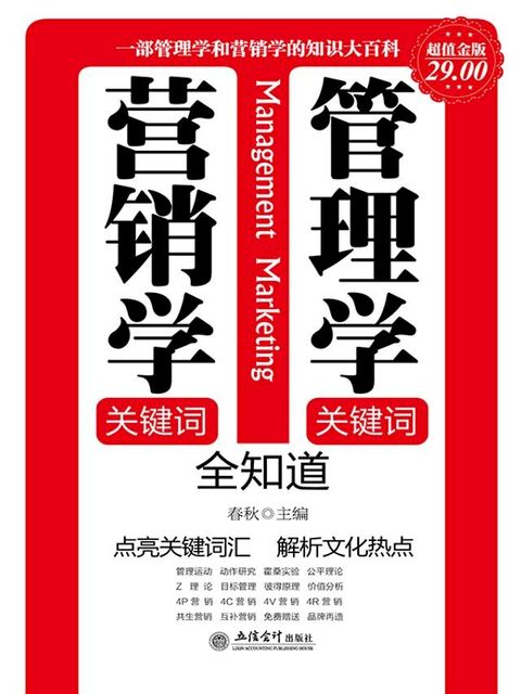 管理学关键词 营销学关键词全知道(Kobo/電子書)