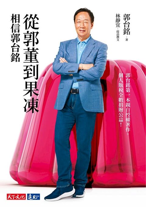 從郭董到果凍：相信郭台銘(Kobo/電子書)